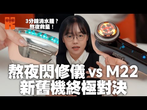 YA-MAN長期用家分享 試用新機 熬夜閃修儀 對比M22 效果數據 #karenly #4k