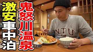 【鬼怒川温泉 1泊2日】駅チカ好立地に24時間800円で泊まれる車中泊プランをご紹介！【栃木県 観光】