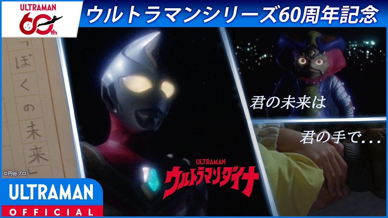 ＜特別配信＞『ウルトラマンダイナ』第20話「少年宇宙人」【ウルトラマンシリーズ60周年記念】 -公式?