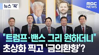 [뉴스 '꾹'] 트럼프·밴스 그리 원하더니.. 초상화 찍고 '금의환향'? (2026.04.20/MBC뉴스)