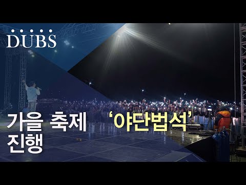 가을 축제 '야단법석' 진행