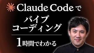 【Claude Codeでバイブコーディング】プログラミング不要で自動化ツールを作る方法を初心者向けに解説｜使い方〜実践まで1時間で学べる