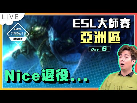 【賽事直播】Nice退役....！ESL Master Spring 亞洲區Day 6