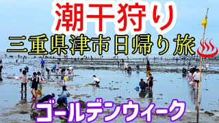 【三重県津市日帰り旅Vlog】5/3 榊原温泉‼️潮干狩り•海鮮丼グルメ|ゴールデンウィーク旅