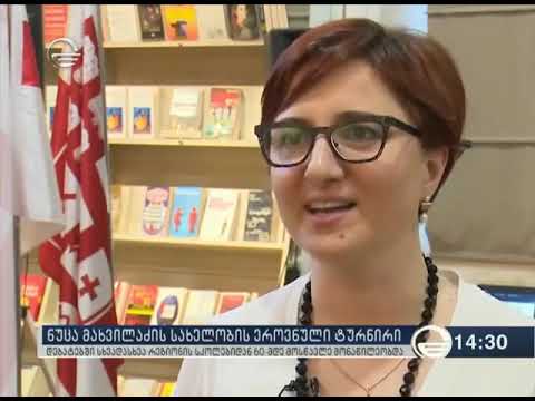 ნუცა მახვილაძის სახელობის ეროვნული ტურნირი