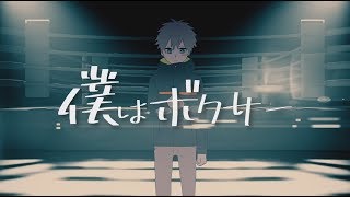 【初音ミク】 僕はボクサー 【オリジナル！】 /  [Hatsune miku] I am boxer [Official Video]