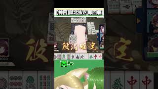 もこの戯れ #麻雀 #雀魂 #役満 #漢気 #Shorts