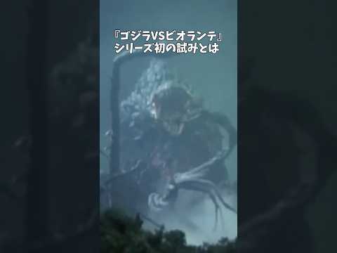 『ゴジラVSビオランテ』のシリーズ初の試みとは