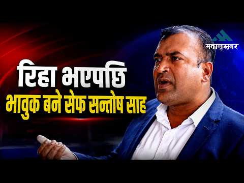 रिहा भएपछि भावुक बने सेफ सन्तोष साह, प्रेस मिटमा के भने ?