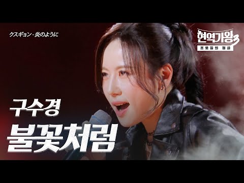 구수경(クスギョン) – 불꽃처럼(炎のように)｜현역가왕3 3회