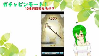 【グラブル】SSRまで何回10連回せるか！？【ガチャピンモード】