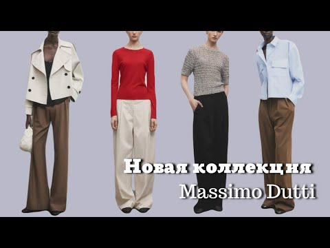 Новая Коллекция Massimo Dutti 2024