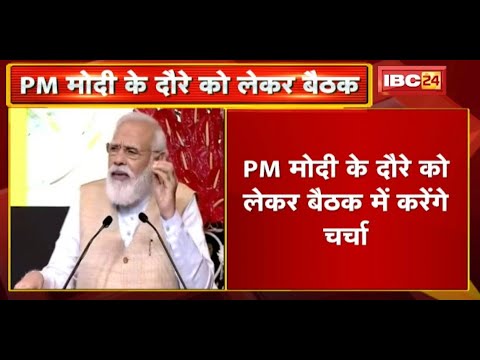 Minister Bhupendra Singh की अधिकारियों के साथ बैठक | PM Modi के दौरे को लेकर बैठक में करेंगे चर्चा