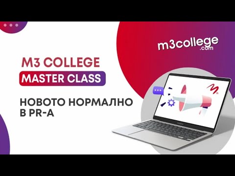 M3 College Masterclass - Новото нормално в PR-a