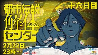 【2/22 23時00分～】都市伝説解体センターする（縦配信）【十六日目】