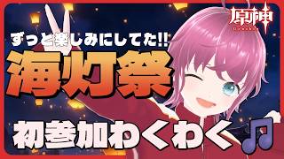 はじめての海灯祭…！これが、あの、有名なお祭り！！！【#原神】