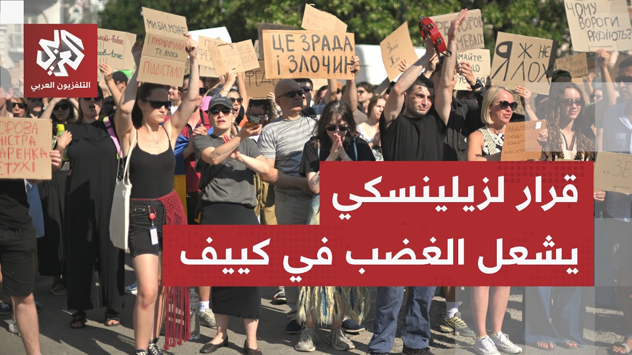 قصف روسي لا يتوقف على أوكرانيا واحتجاجات غاضبة في كييف ضد قرارات زيلينسكي