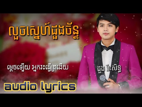 លួចស្នេហ៍ដួងច័ន្ទ _ ដួង វីរៈសិទ្ធ_ louch sne doung chan _ doung virakseth  តន្ត្រីយ៉ែម សំអូន