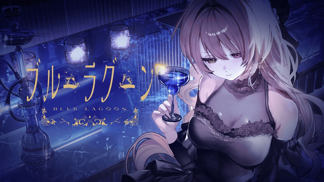 【MV】ブルーラグーン／月乃