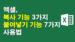 엑셀,복사기능3가지 붙여넣기기능7가지 사용법