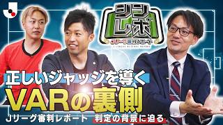 【Ｊリーグ審判レポート（シンレポ）】正しいジャッジを導くVARの裏側