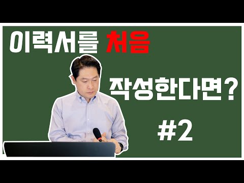 이력서 쓰는 법 (3)