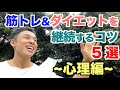 【#142】筋トレ＆ダイエットを継続させるコツ５選〜心理編〜 これで3日坊主は卒業です。