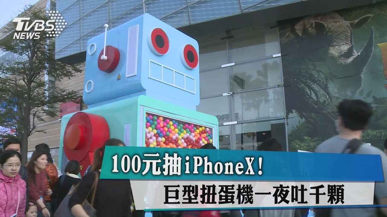 100元抽iPhoneX！　巨型扭蛋機一夜吐千顆