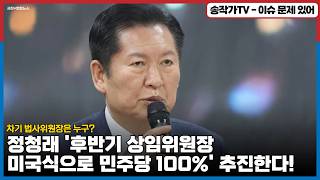 정청래 '후반기 상임위원장 미국식으로 민주당이 100%' 추진한다!  차기 법사위원장은 누구? 정청래 당대표 연임의 이유가 여기에 있다!