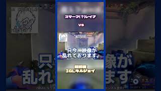 最強ＩＧＬはスマーフレイナにも勝てる。ｗｗｗ　 #valorant #ヴァロ #ヨル