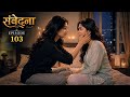 Samvedna Part 103 Lesbian Love Story I Don T Need A Perfect Partner I Just Want Ira