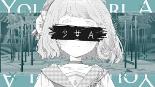 どうしようが特に子供だからこその所在なさげな感じがあって好き - 少女A(Young Girl A) - 椎名もた / 町田ちま(Cover)