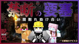 この中から誰かが…【禁域のアビス】#マインクラフト #マイクラ #面白集