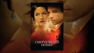 Смертельный номер
