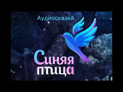 Синяя птица-аудиокнига  АудиоКниги