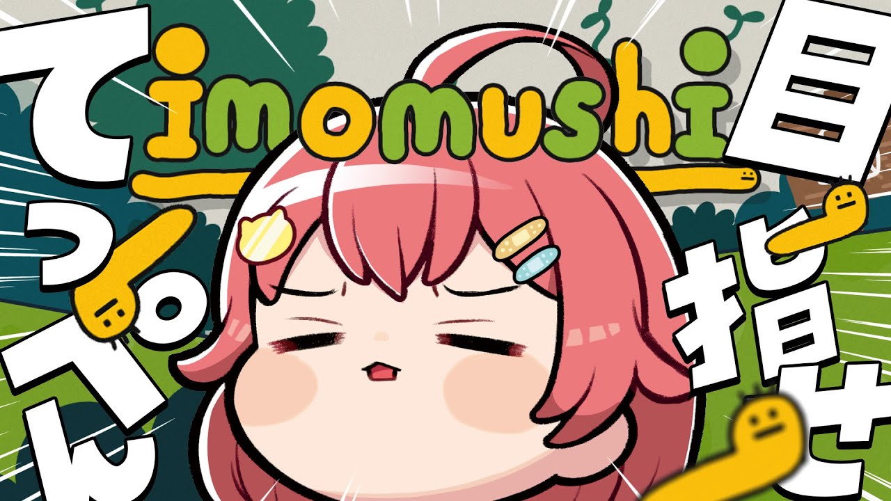 【 imomushi 】ゆるい鬼畜ゲー!?1時間でいもむしどこまで登れるんや!!!【ホロライブ/さくらみこ】