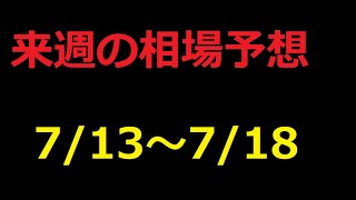 【FX】来週の7月13日～7月18日相場展望 （ドル円、ユーロドル、ユーロ円、ポンドドル、ポンド円)