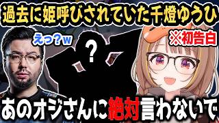 【初出し情報】学生時代「姫」と呼ばれていたことを明かすうひｗ【千燈ゆうひ/鈴木ノリアキ/ぶいすぽ/切り抜き】