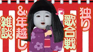 独り歌合戦＆年越し雑談配信！！！2022-2023