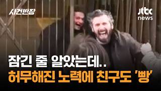 잠긴 줄 알았는데…허무해진 노력에 친구도 '빵' #글로벌픽 / JTBC 사건반장