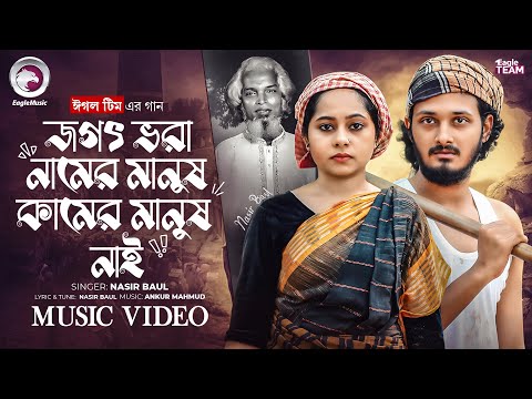 জগৎ ভরা নামের মানুষ কামের মানুষ নাই (Full Song) Eagle Team Ft. Nasir Baul | New Song 2025