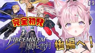 【ファイアーエムブレム 風花雪月】完全初見！クラシックでいく金鹿ルート！後編1月出撃から！ #9 【博衣こより/ホロライブ】