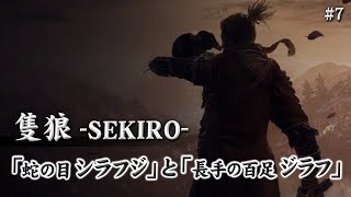 【隻狼-SEKIRO-】蛇の目シラフジと長手の百足ジラフ