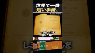 世界一短い手紙を書いたレミゼラブルの作者ヴィクトルユーゴー【岡田斗司夫/切り抜き】 #おたくの王様