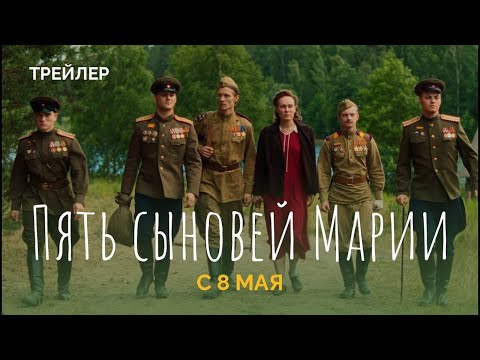 Фильм; Пять сыновей Марии — Русский трейлер (2024)