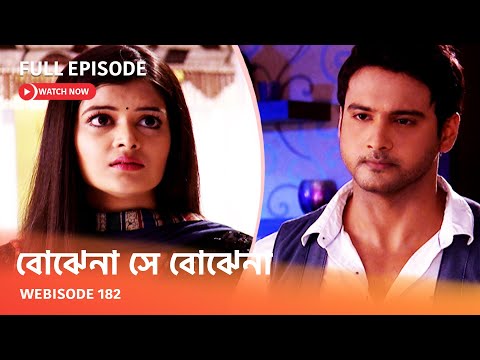 Webisode 182 I Full Episode I আবার দেখুন আপনাদের প্রিয় ধারাবাহিক " বোঝেনা সে বোঝেনা "