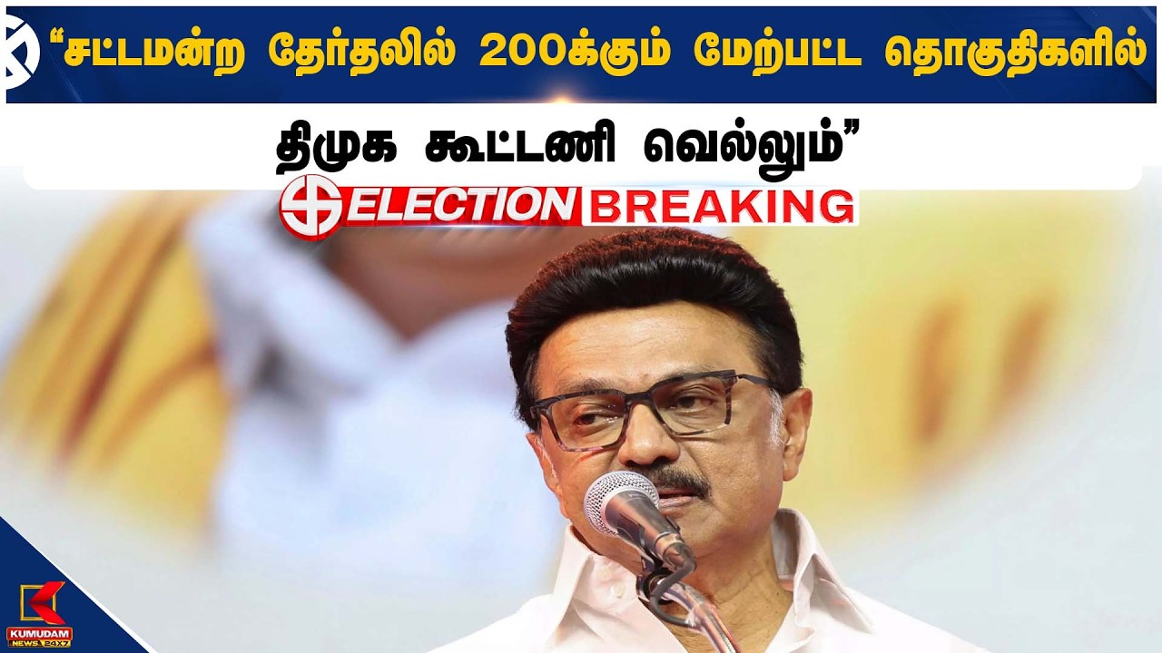 சட்டமன்ற தேர்தலில் 200க்கும் மேற்பட்ட தொகுதிகளில் திமுக கூட்டணி வெல்லும் – முதல்வர் மு.க.ஸ்டாலின்