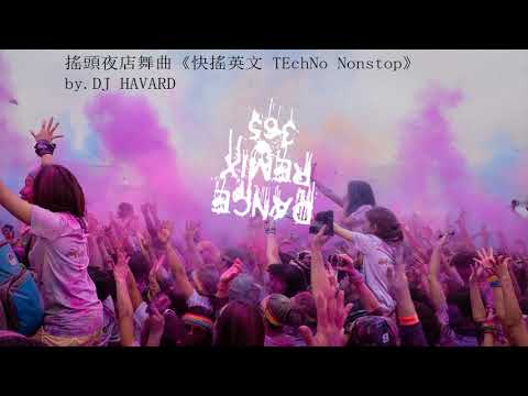 DANCE REMIX 365 - 搖頭夜店舞曲《快搖英文 TEchNo Nonstop》by.DJ HAVARD