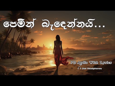 Pemin Bandennai | පෙමින් බැඳෙන්නයී