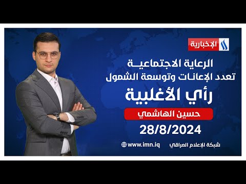 شاهد بالفيديو.. الرعاية الاجتماعيــــة.. تعدد الإعانــات وتوسعة الشمول.. في #رأي_الاغلبية مع حسين الهاشمي
